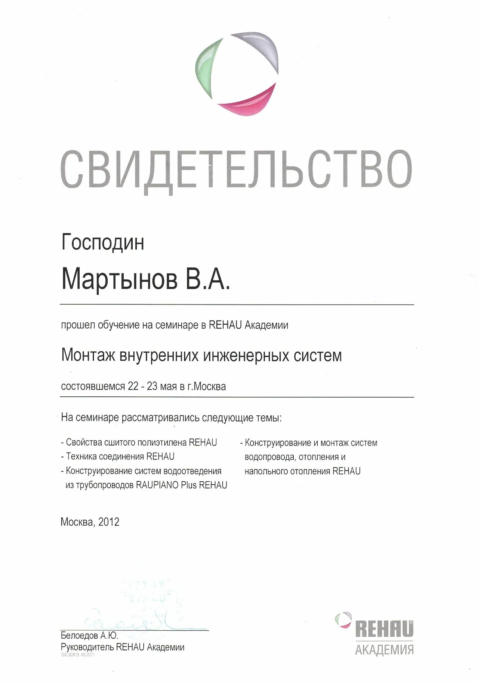 Свидетельство Монтаж внутренних инженерных систем