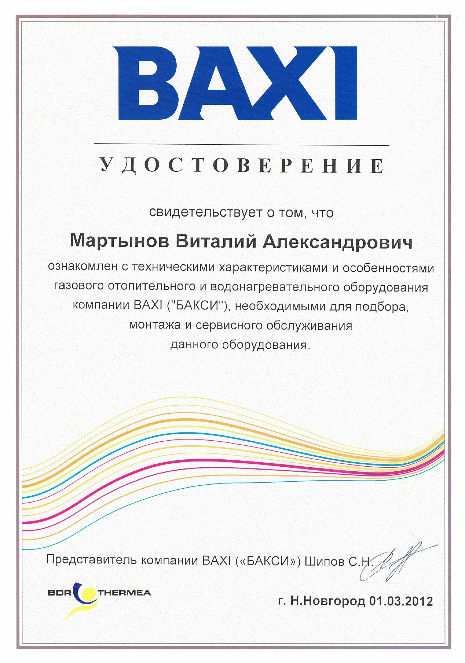 Удостоверение Baxi