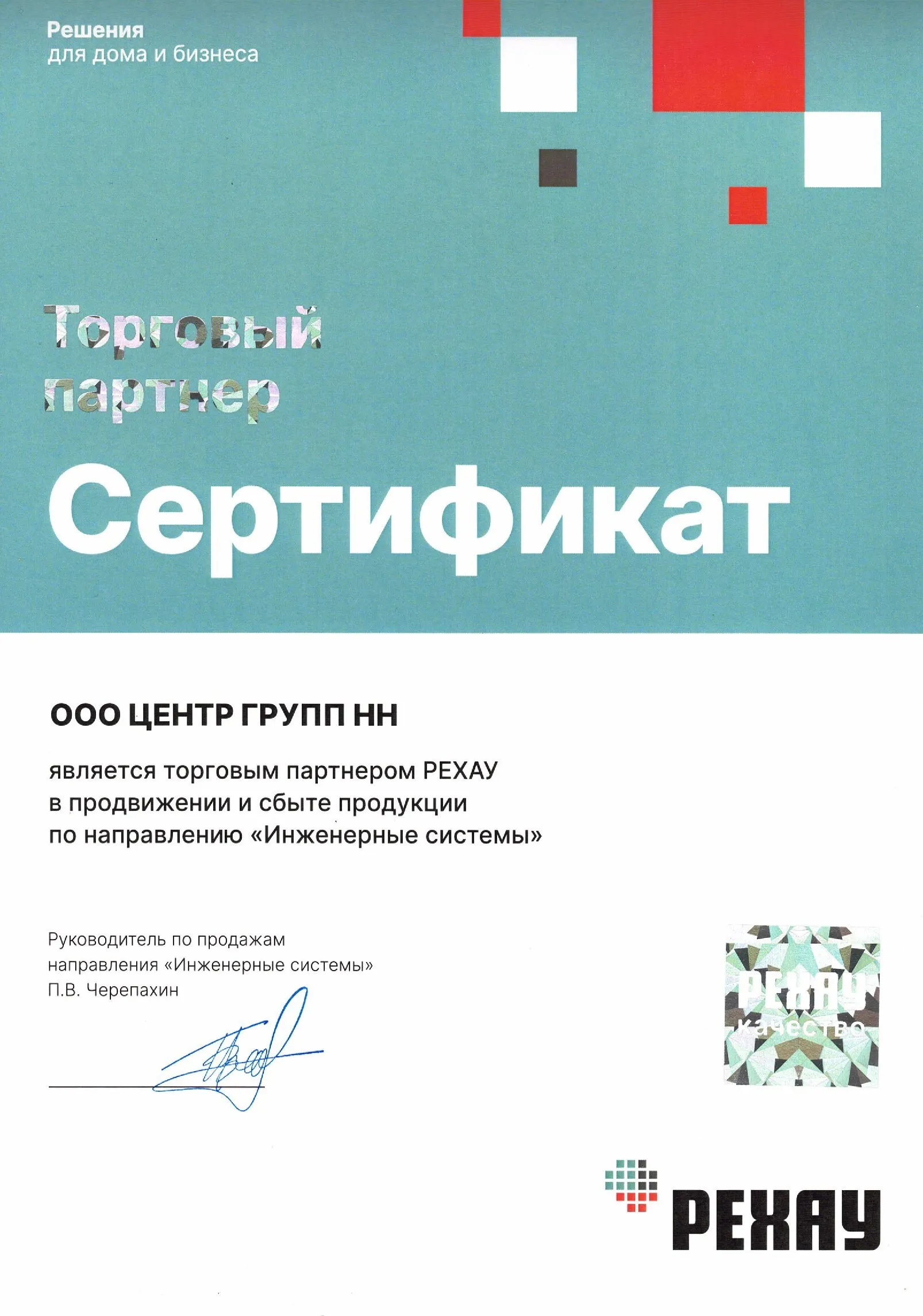 Сертификат РЕХАУ